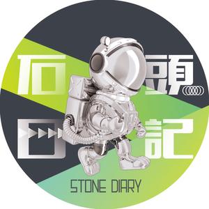 石头日记STONE头像