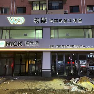 物德汽车形象工作室头像