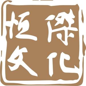 恒杰文化头像