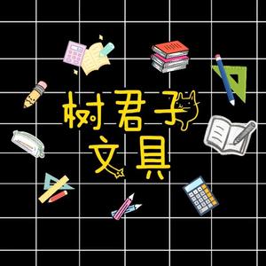 树君子文具头像