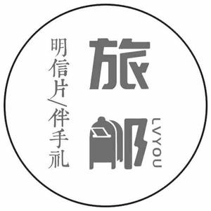 旅邮头像