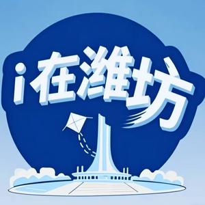 i在潍坊头像