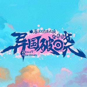 喜羊羊与灰太狼之筐出未来头像