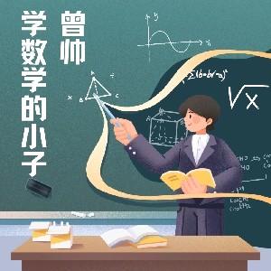 学数学的小子曾帅头像