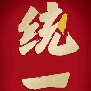盼望台湾统一的羊子头像
