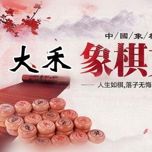 大禾象棋