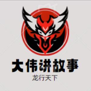 博学多才的大伟讲故事头像