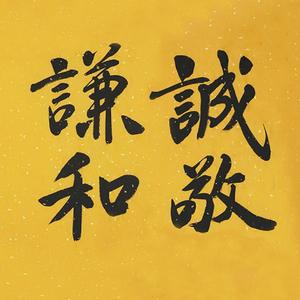 诚敬谦和amtb头像