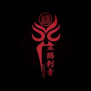 兰州五路刺青 头像