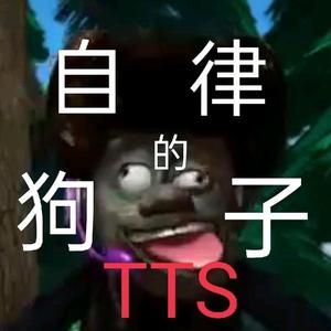 不自律的TTS头像