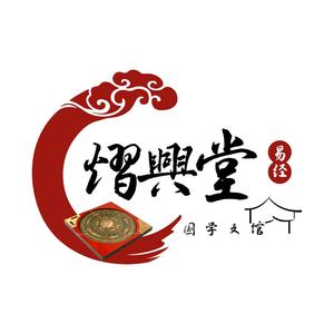 熠興堂國學文館头像