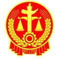 东莞市第三人民法院头像