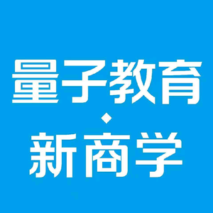 量子教育新商学头像