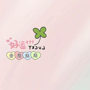 明天更好头像