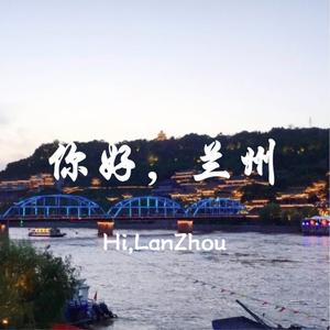 你好兰州头像