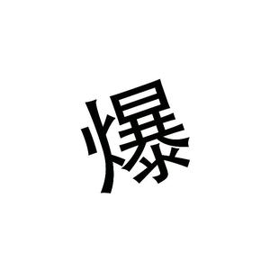 爆肝幸运星头像