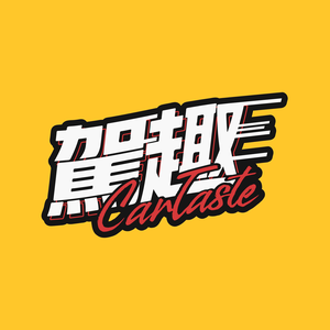 驾趣CARTASTE头像