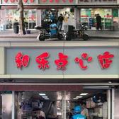 狗肉滚三滚神仙也打滚头像