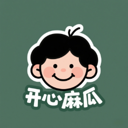 开心麻瓜头像