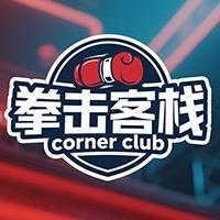 拳击客栈头像