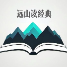 远山读经典头像