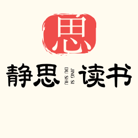 静思读书头像