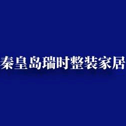 瑞时智家整装.大包建别墅头像