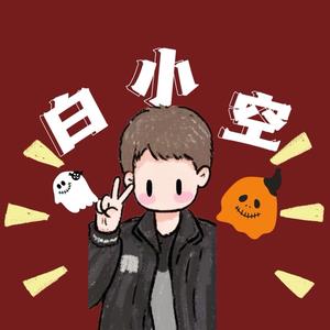 白小空叙事头像
