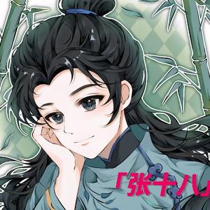 張十八头像