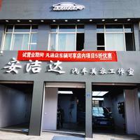 安洁达汽车美容工作室头像