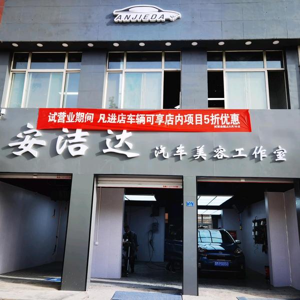 安洁达汽车美容工作室头像
