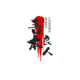 吾本良人头像