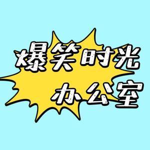 爆笑时光办公室头像