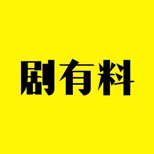 剧有料头像