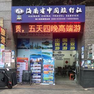 海南省中国旅行社头像