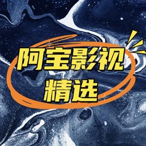 阿宝影视精选头像