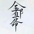 天天爱编剧头像