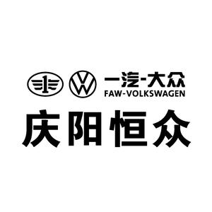 庆阳恒众汽车销售服务有限公司头像