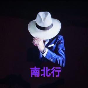 南北行头像
