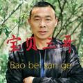 宝贝三哥头像
