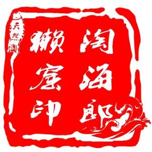 淘海郎（分享海滩拾趣）头像