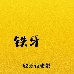 铁牙说电影头像