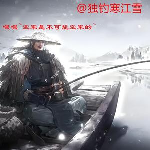 独钓寒江雪头像