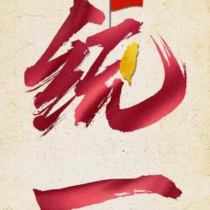 壹挚飚戈头像