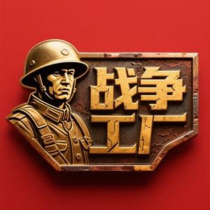 战争工厂头像