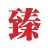 德家文案头像
