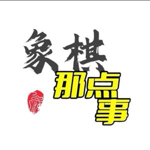 象棋那点事头像