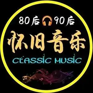 80后90后怀旧音乐头像