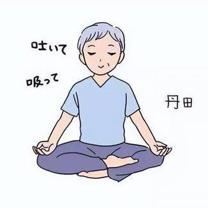 气沉丹田头像