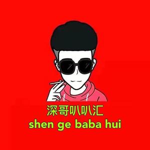 深哥叭叭汇头像